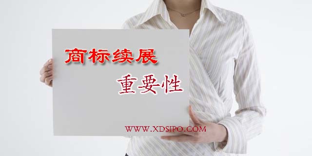 商標(biāo)超過(guò)有效期,商標(biāo)續(xù)展的重要性 商標(biāo)超過(guò)有效期,商標(biāo)續(xù)展的重要性