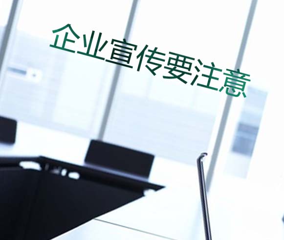 企業在廣告宣傳中應注意的知識產權問題！！！