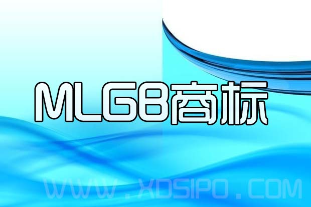 MLGB商標(biāo)為何被無效宣告 MLGB商標(biāo)為何被無效宣告