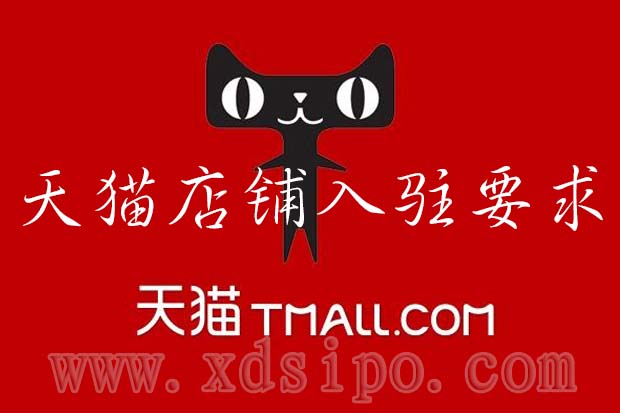 看商標在天貓店鋪申請中的重要性，知識產權方面如何取得入駐要求