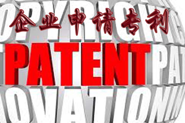 企業申請專利需注意什么？