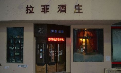 法國拉菲酒莊或?qū)⑹ァ袄啤敝形纳虡?biāo)權(quán)