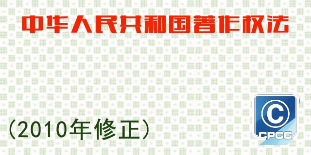 中華人民共和國(guó)著作權(quán)法(最新) 中華人民共和國(guó)著作權(quán)法(最新)