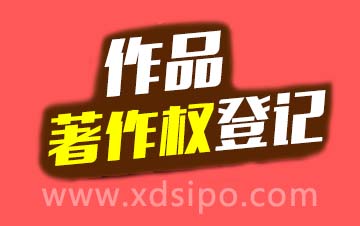 版權登記著作權登記注意事項有哪些