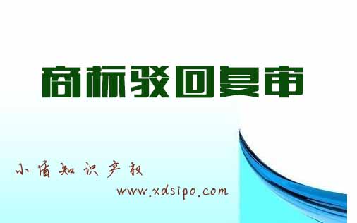 商標(biāo)復(fù)審評審規(guī)則和注意事項(xiàng)