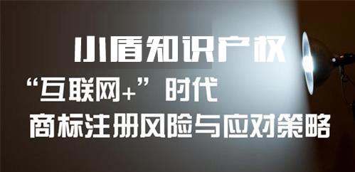 互聯網公司商標注冊應積極進行商標注冊申請 互聯網公司商標注冊應積極進行商標注冊申請