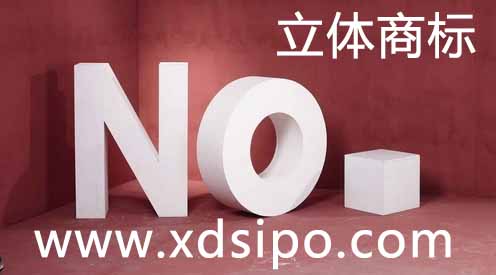 立體商標如何提交商標注冊申請？