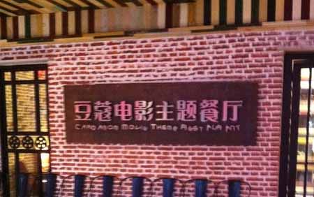 電影主題餐廳“豆蔻”和“花樣豆蔻”的商標侵權及不正當競爭案件 電影主題餐廳“豆蔻”和“花樣豆蔻”的商標侵權及不正當競爭案件