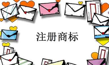 商標(biāo)專(zhuān)用權(quán)的5大保護(hù)方法 商標(biāo)專(zhuān)用權(quán)的5大保護(hù)方法