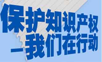 國家要求軟件企業要加強知識產權保護
