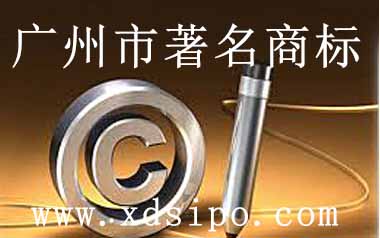 廣州市各區(qū)的馳名商標(biāo)和著名商標(biāo)的獎(jiǎng)勵(lì)制度
