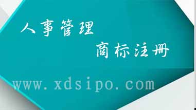淺談人事管理行業商標注冊需要選擇什么分類