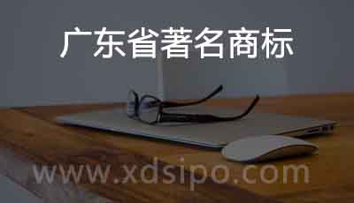 申請認(rèn)定廣東省著名商標(biāo)的材料有哪些？