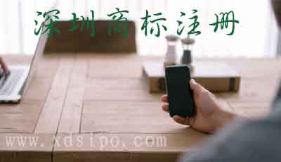深圳商標(biāo)注冊(cè)代理公司哪家申請(qǐng)商標(biāo)最專業(yè)又好