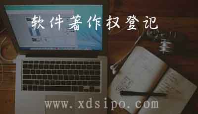 廣州計算機軟件著作權(quán)登記申請哪個代理最專業(yè)最好 廣州計算機軟件著作權(quán)登記申請哪個代理最專業(yè)最好