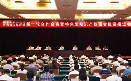 國家知識產權局與江西省人民政府知識產權強省建設推進會在南昌舉行