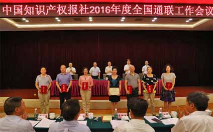 2016年度中國知識產權報社全國通聯工作會議在長沙召開