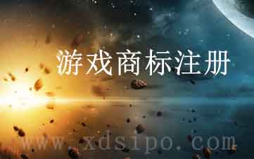 互聯網游戲行業注冊商標需要選擇哪些商標類別來保護知識產權