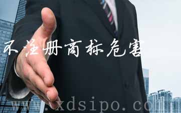 企業(yè)不注冊(cè)商標(biāo)有什么危害? 企業(yè)不注冊(cè)商標(biāo)有什么危害?