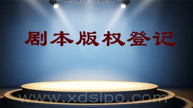 淺談劇本版權登記注冊的流程和費用