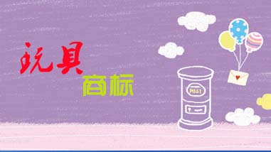 玩具商標注冊要多少錢？流程是怎么樣的？
