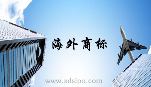 什么是海外商標注冊,海外商標申請流程和費用？