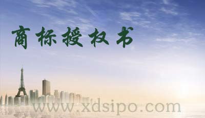 商標(biāo)授權(quán)書是什么? 商標(biāo)授權(quán)書是什么?