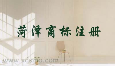 菏澤商標注冊流程及費用 菏澤商標注冊流程及費用