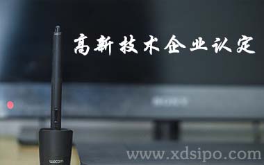 關(guān)于參加2016年廣東省第一、二批高新技術(shù)企業(yè)認(rèn)定答辯的通知