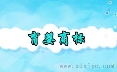 育嬰產品行業需要注冊哪些商標類別？