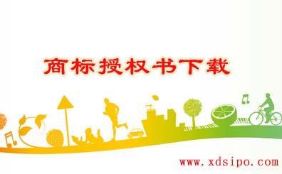 注冊商標使用許可商標授權書范本下載 注冊商標使用許可商標授權書范本下載