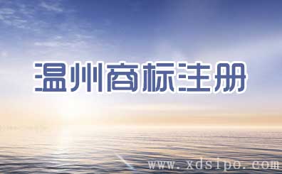 溫州商標注冊哪家好？