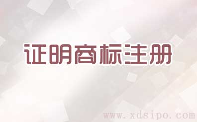 什么是證明商標？申請條件和資質需要什么？