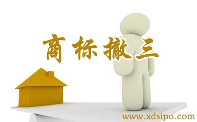 撤銷三年不使用提供的證據商標局如何識別是否真假