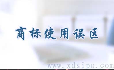 商標注冊使用的誤區和注冊商標如何進行商標管理