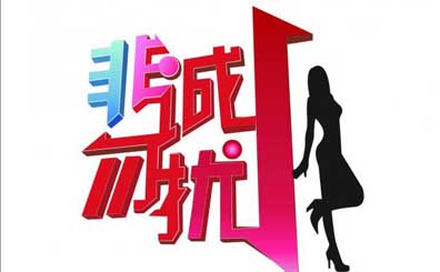 非誠勿擾商標侵權案獲再審，節目或可叫回非誠勿擾