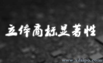 立體商標(biāo)如何判斷顯著性？