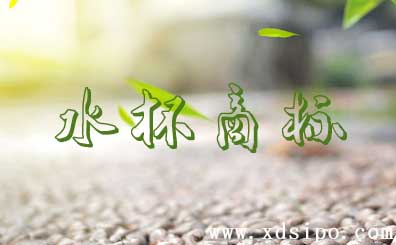 水杯，茶杯,保溫杯注冊商標應該選擇什么具體的商標分類