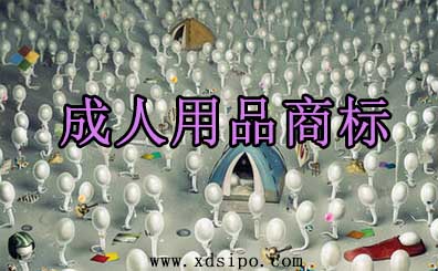成人用品商標注冊應該選擇什么具體的商標分類 成人用品商標注冊應該選擇什么具體的商標分類