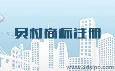 廣州員村商標注冊哪家好？流程和費用怎么樣？