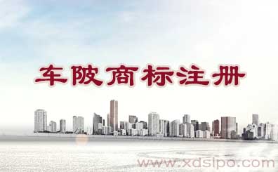 廣州天河區(qū)車陂商標(biāo)注冊流程和費(fèi)用 廣州天河區(qū)車陂商標(biāo)注冊流程和費(fèi)用