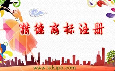 廣州獵德商標(biāo)注冊(cè)哪家好?流程和費(fèi)用怎么洋? 廣州獵德商標(biāo)注冊(cè)哪家好?流程和費(fèi)用怎么洋?