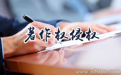 淺談著作權版權侵權的賠償標準 淺談著作權版權侵權的賠償標準