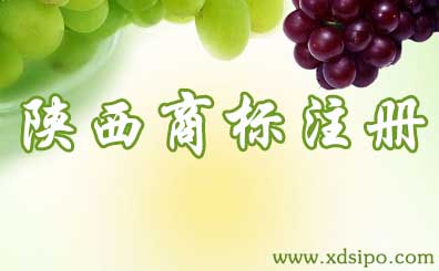 陜西商標注冊流程及費用，哪里申請好？