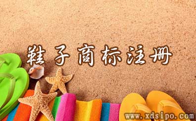 淺談靴子、鞋子商標注冊選擇什么商標分類