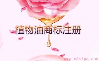植物油食用油商標(biāo)注冊(cè)屬于哪一類？