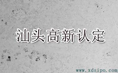 2016年汕頭市高新技術企業認定名單
