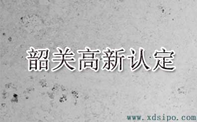 2016年韶關(guān)市高新技術(shù)企業(yè)認定名單