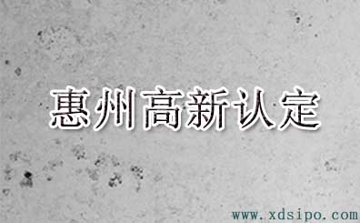 2016年惠州市高新技術(shù)企業(yè)認定名單 2016年惠州市高新技術(shù)企業(yè)認定名單