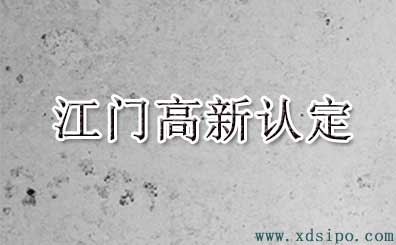 2016年江門市高新技術企業認定名單